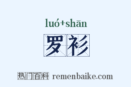 罗衫是什么意思的图片